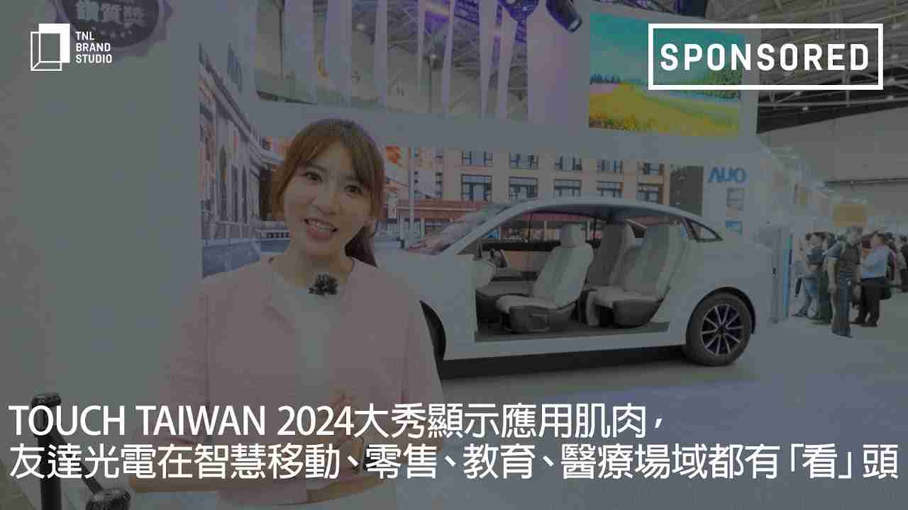 Touch Taiwan 2024大秀显示应用肌肉，，，，尊龙z6光电在智慧移动、、、零售、、、、教育、、、医疗场域都有「看」头